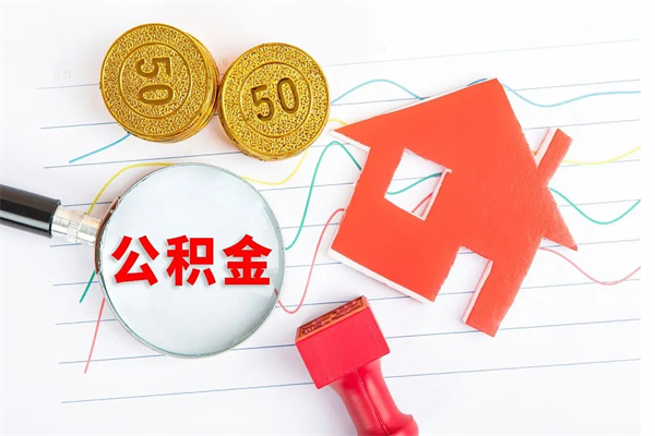 辽源离职人员怎么取公积金（离职人员怎么取住房公积金）