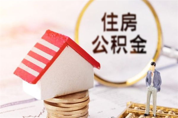 辽源公积金提出新规定（2020年住房公积金提取范围及新规定）