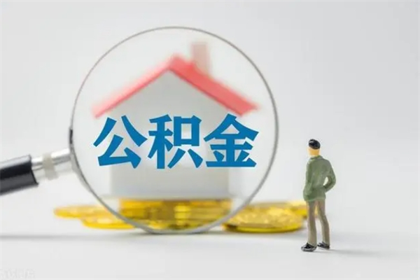 辽源公积金提要求（公积金提取条件苛刻）