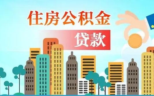 辽源个人住房公积金可以取吗（公积金个人是否可以提取）