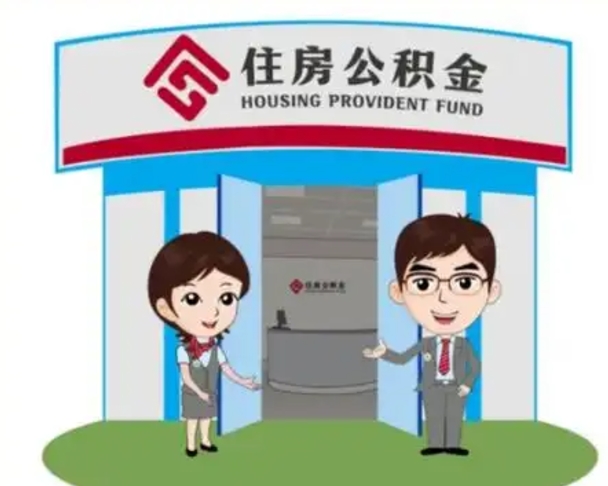 辽源住房离职公积金可以全部取出来吗（离职住房公积金可以全部提取吗）